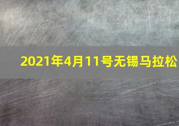 2021年4月11号无锡马拉松