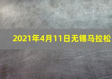 2021年4月11日无锡马拉松