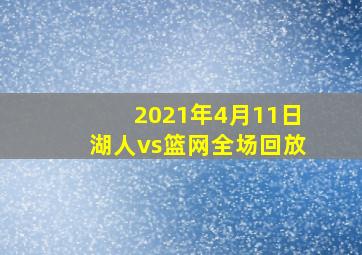 2021年4月11日湖人vs篮网全场回放