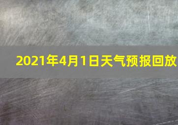 2021年4月1日天气预报回放