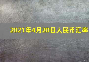 2021年4月20日人民币汇率