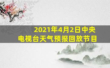 2021年4月2日中央电视台天气预报回放节目