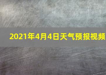 2021年4月4日天气预报视频