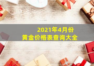 2021年4月份黄金价格表查询大全