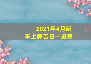 2021年4月新车上牌吉日一览表