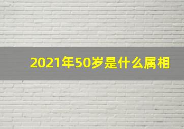 2021年50岁是什么属相