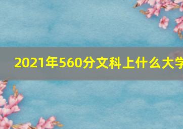 2021年560分文科上什么大学