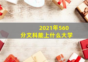 2021年560分文科能上什么大学