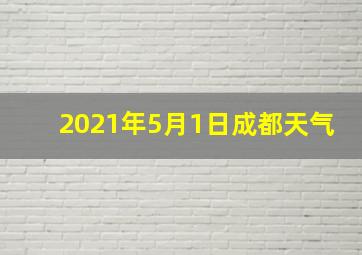 2021年5月1日成都天气