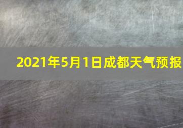 2021年5月1日成都天气预报