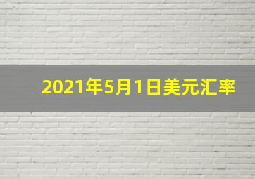 2021年5月1日美元汇率