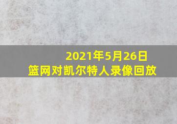 2021年5月26日篮网对凯尔特人录像回放