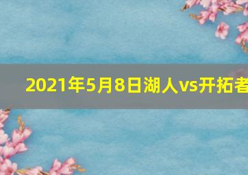 2021年5月8日湖人vs开拓者