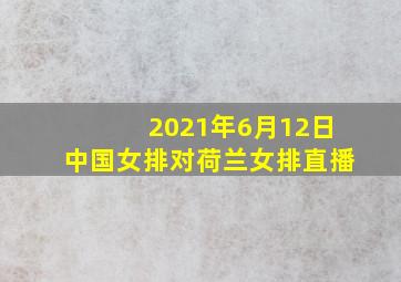 2021年6月12日中国女排对荷兰女排直播