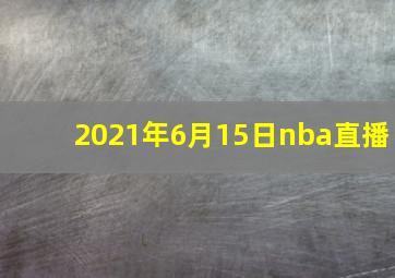 2021年6月15日nba直播