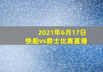 2021年6月17日快船vs爵士比赛直播