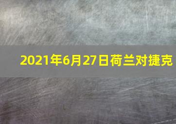 2021年6月27日荷兰对捷克