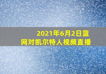 2021年6月2日篮网对凯尔特人视频直播