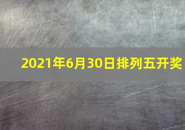 2021年6月30日排列五开奖