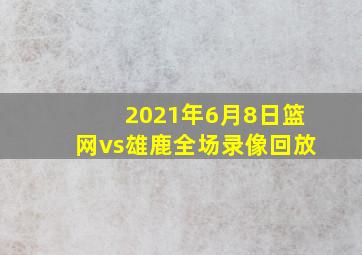 2021年6月8日篮网vs雄鹿全场录像回放