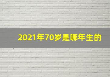 2021年70岁是哪年生的