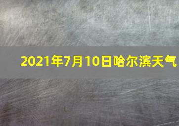 2021年7月10日哈尔滨天气