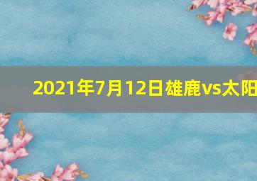 2021年7月12日雄鹿vs太阳