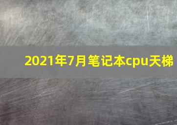 2021年7月笔记本cpu天梯