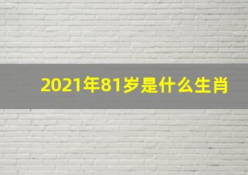 2021年81岁是什么生肖