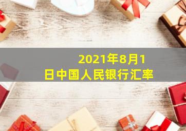 2021年8月1日中国人民银行汇率