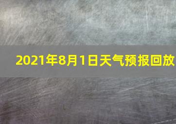 2021年8月1日天气预报回放