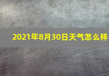 2021年8月30日天气怎么样