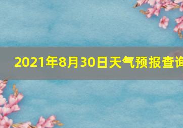 2021年8月30日天气预报查询