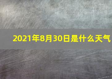 2021年8月30日是什么天气