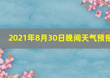 2021年8月30日晚间天气预报