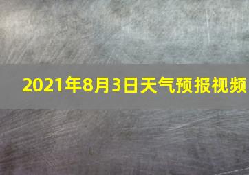 2021年8月3日天气预报视频