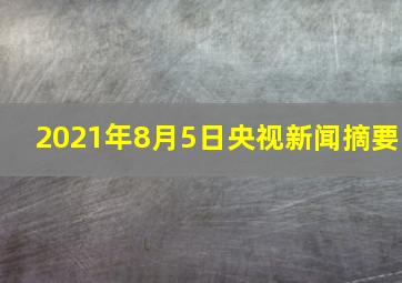 2021年8月5日央视新闻摘要