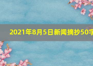 2021年8月5日新闻摘抄50字