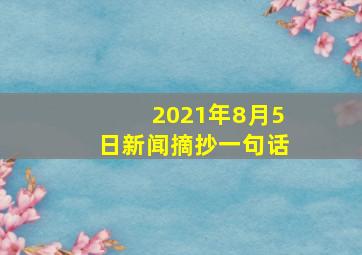 2021年8月5日新闻摘抄一句话