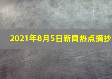 2021年8月5日新闻热点摘抄