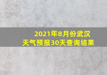 2021年8月份武汉天气预报30天查询结果