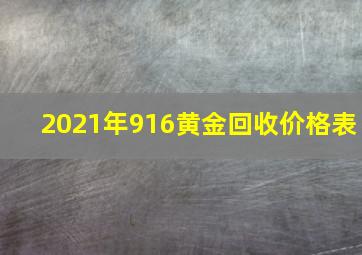 2021年916黄金回收价格表