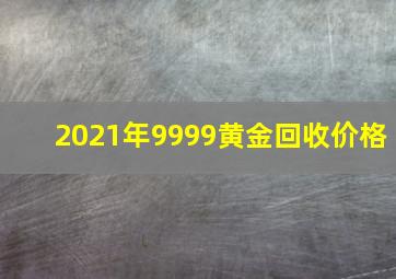 2021年9999黄金回收价格