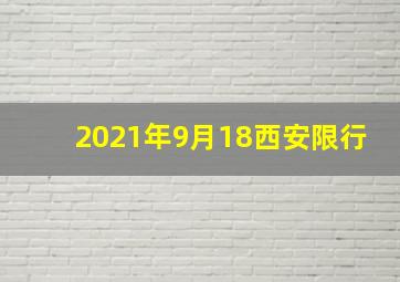 2021年9月18西安限行