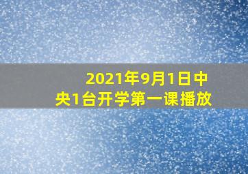 2021年9月1日中央1台开学第一课播放