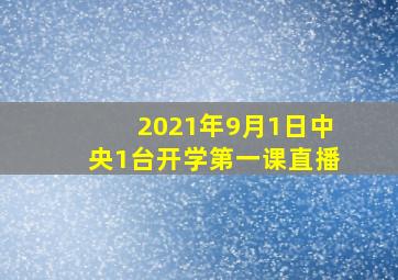 2021年9月1日中央1台开学第一课直播