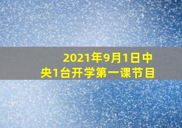 2021年9月1日中央1台开学第一课节目