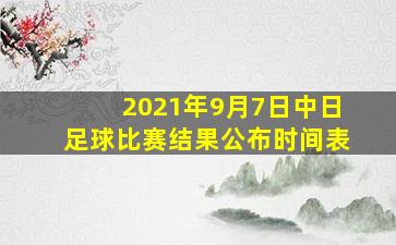 2021年9月7日中日足球比赛结果公布时间表