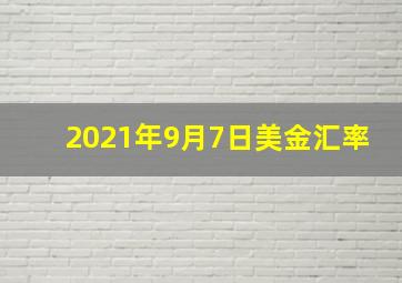 2021年9月7日美金汇率