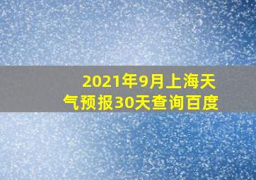 2021年9月上海天气预报30天查询百度